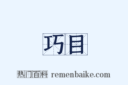 巧目是什么意思的图片